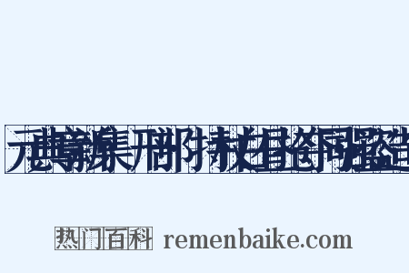 元典章新集·刑部·持杖白昼抢夺同强盗造句是什么意思的图片